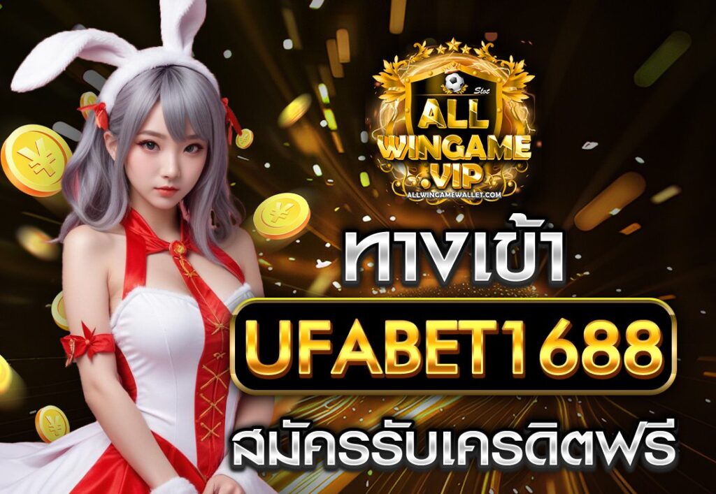 ทางเข้า UFABET1688