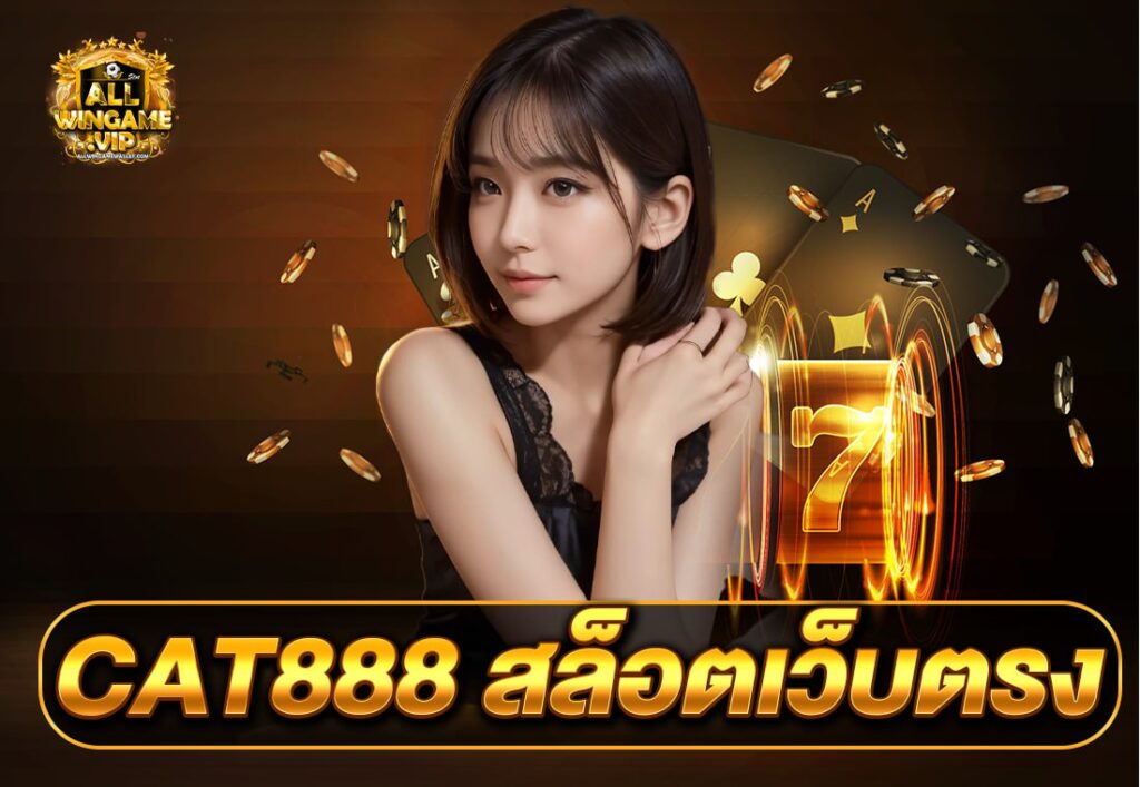 CAT888 สล็อตเว็บตรง
