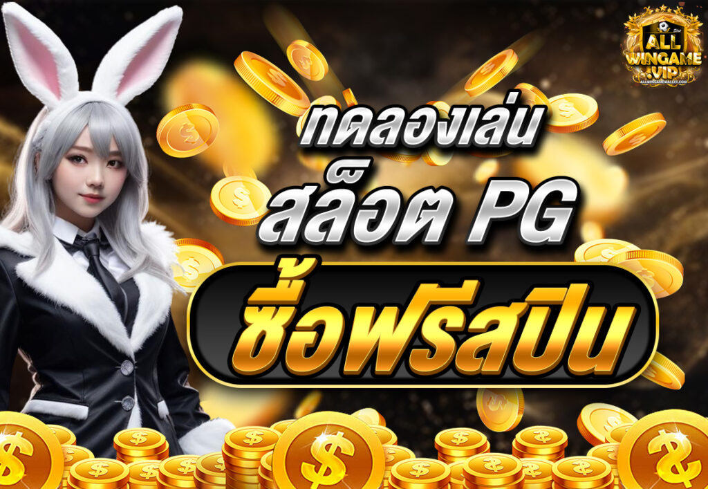 ทดลองเล่นสล็อต PG ซื้อฟรีสปิน
