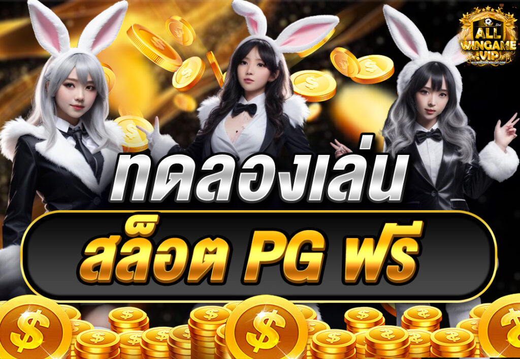 ทดลองเล่นสล็อต PG ฟรี