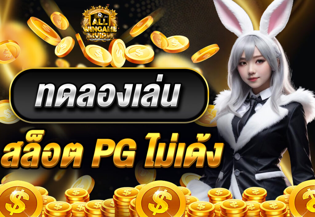 ทดลองเล่นสล็อต PG ไม่เด้ง
