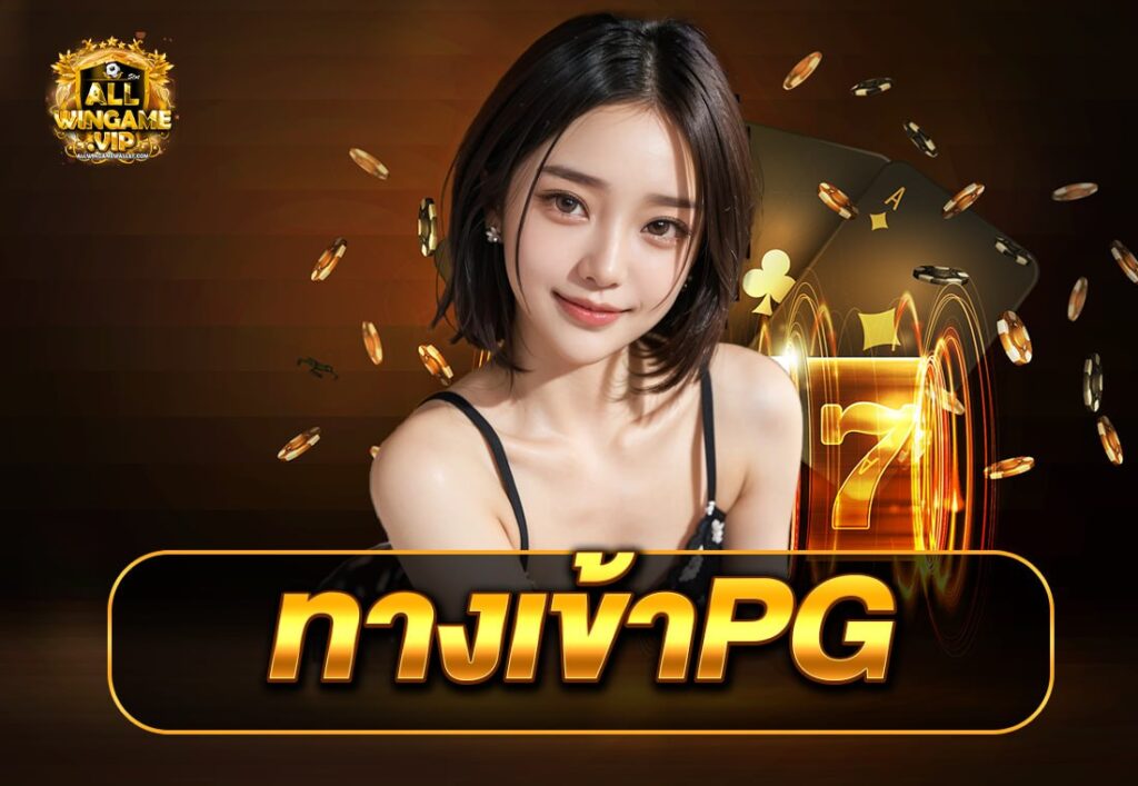 ทางเข้าPG