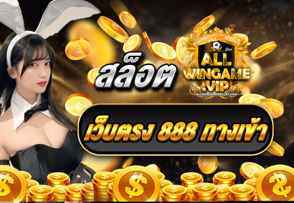 สล็อตเว็บตรง 888 ทางเข้า