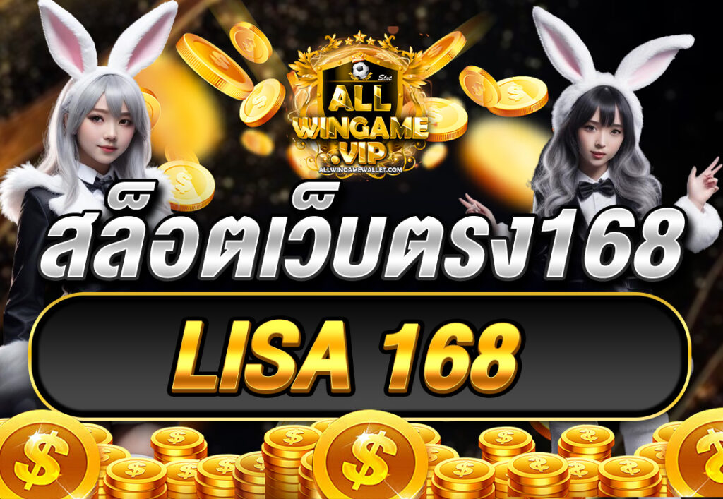 สล็อตเว็บตรง168 LISA 168