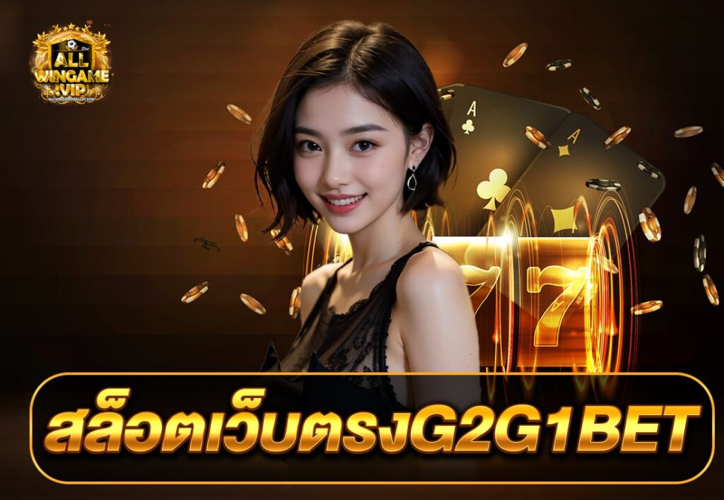 สล็อตเว็บตรงG2G1BET
