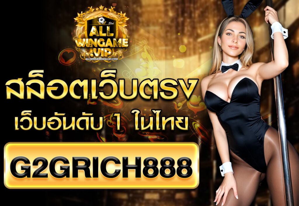 สล็อตเว็บตรงG2GRICH888