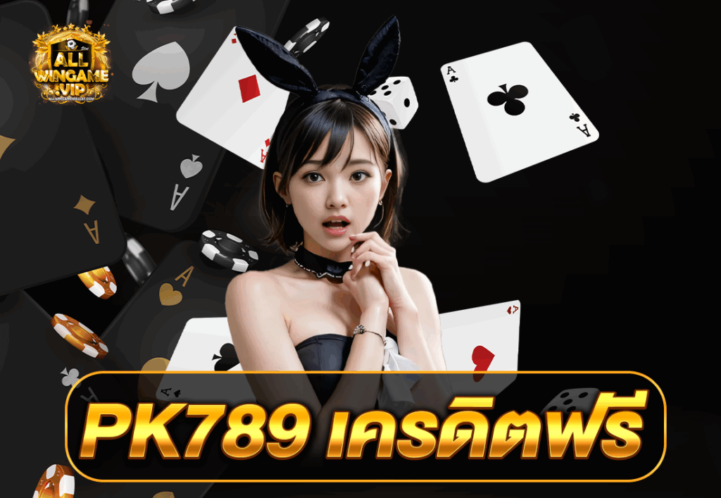PK789 เครดิตฟรี