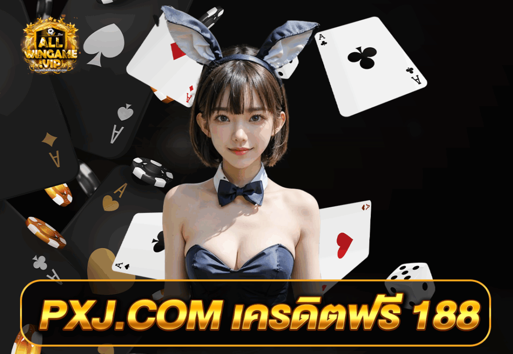 PXJ.COM เครดิตฟรี 188