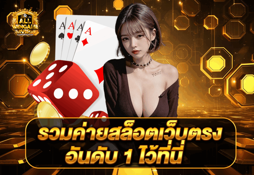 รวมค่ายสล็อตเว็บตรง อันดับ 1 ไว้ที่นี่