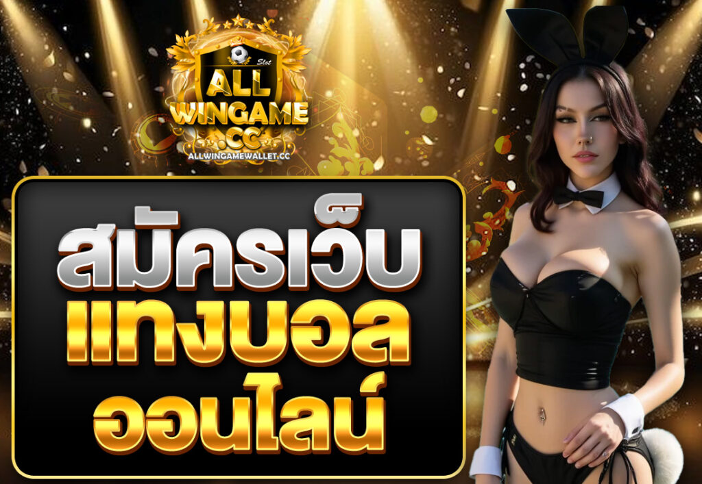 สมัครเว็บแทงบอลออนไลน์