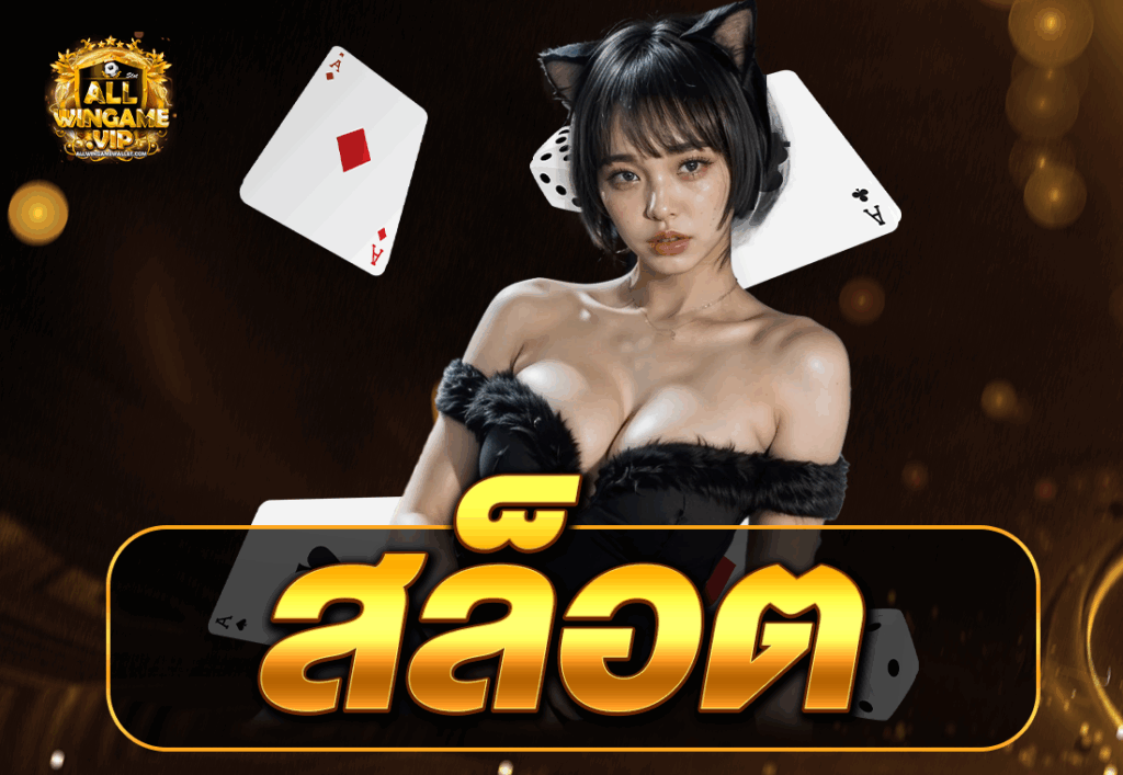 สล็อต