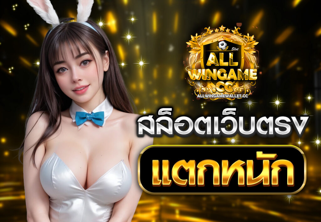 สล็อตเว็บตรง แตกหนัก