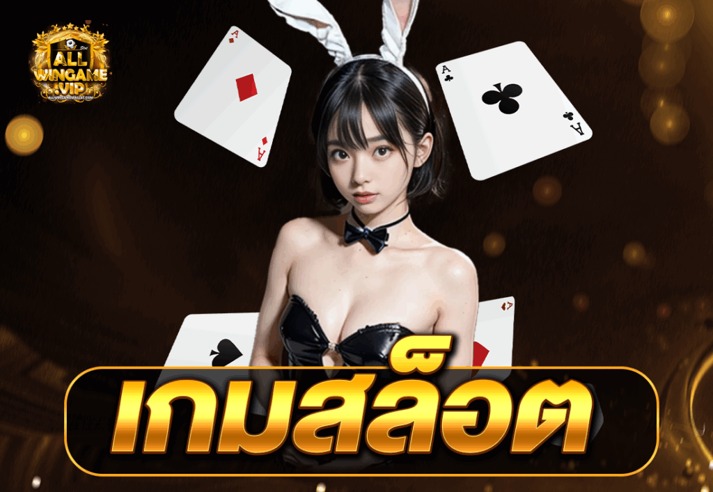 เกมสล็อต