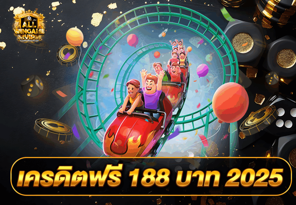 เครดิตฟรี 188 บาท 2025