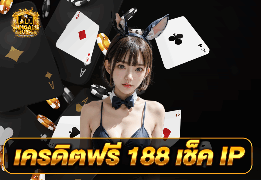 เครดิตฟรี 188 เช็ค IP