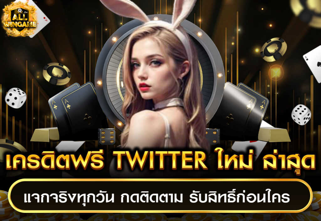เครดิตฟรี twitter ใหม่ ล่าสุด แจกจริงทุกวัน กดติดตาม รับสิทธิ์ก่อนใคร