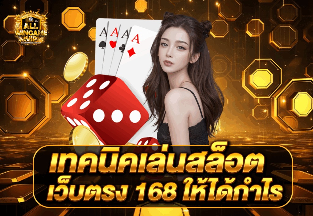 เทคนิคเล่นสล็อตเว็บตรง 168 ให้ได้กำไร