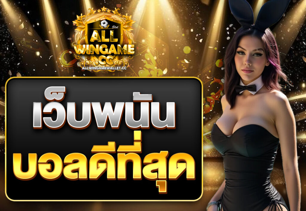 เว็บพนันบอลดีที่สุด