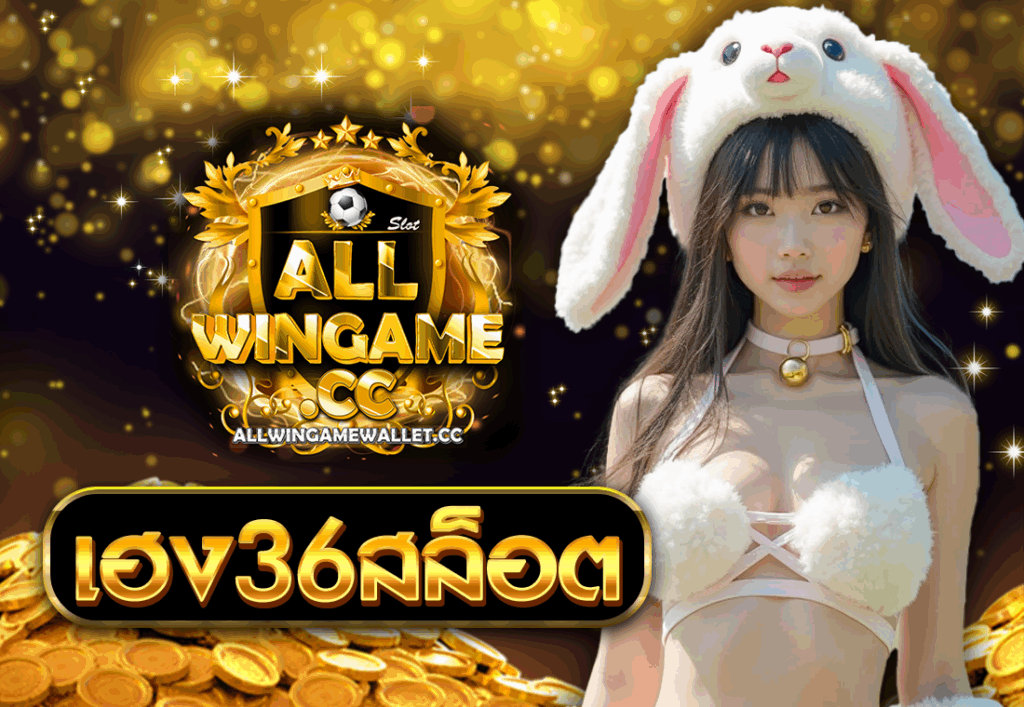 เฮง36สล็อต
