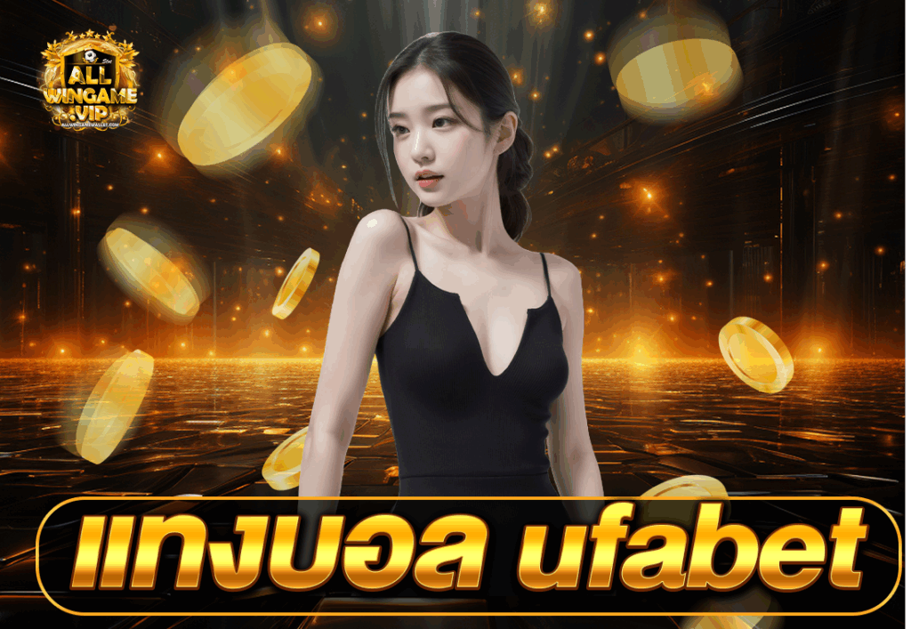 แทงบอล ufabet