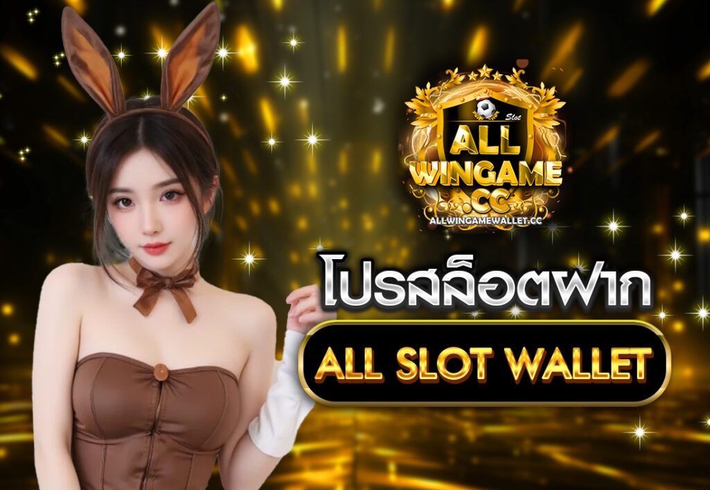 โปร สล็อต ฝาก all slot wallet