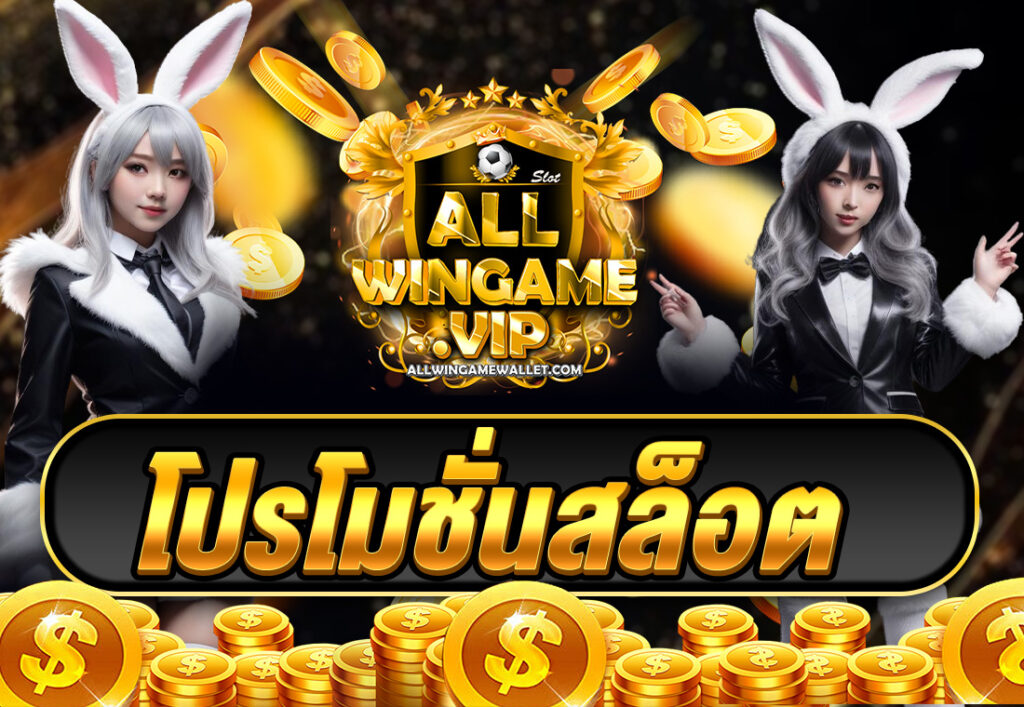 โปรโมชั่นสล็อต