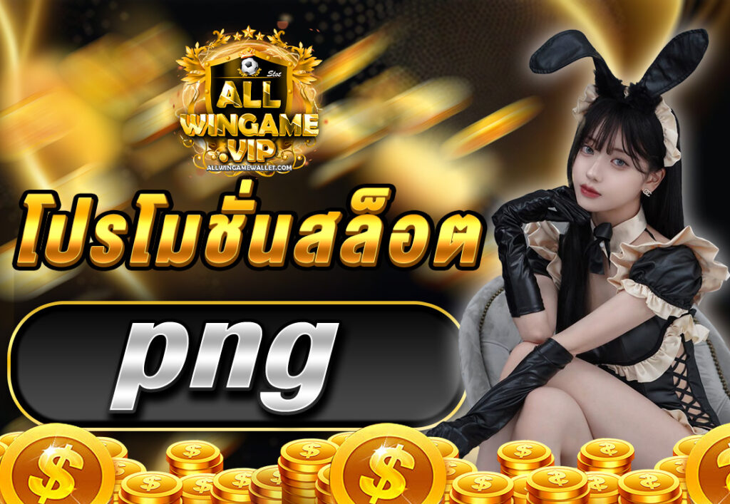 โปรโมชั่นสล็อต png
