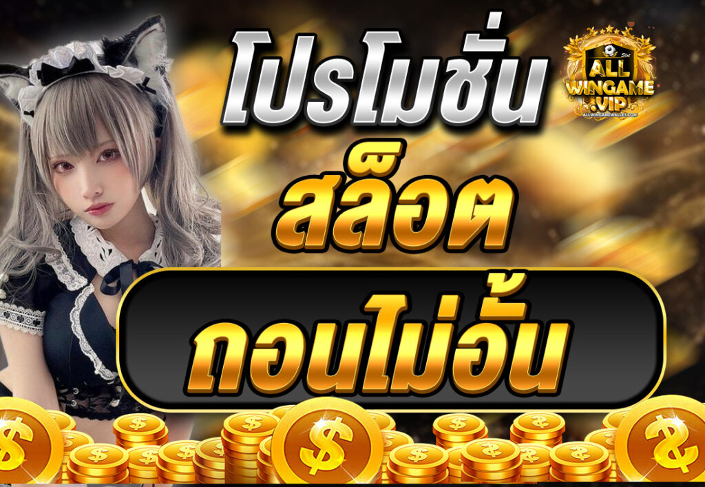 โปรโมชั่นสล็อต ถอนไม่อั้น