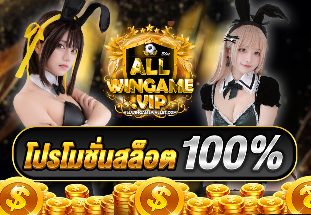โปรโมชั่นสล็อต100%