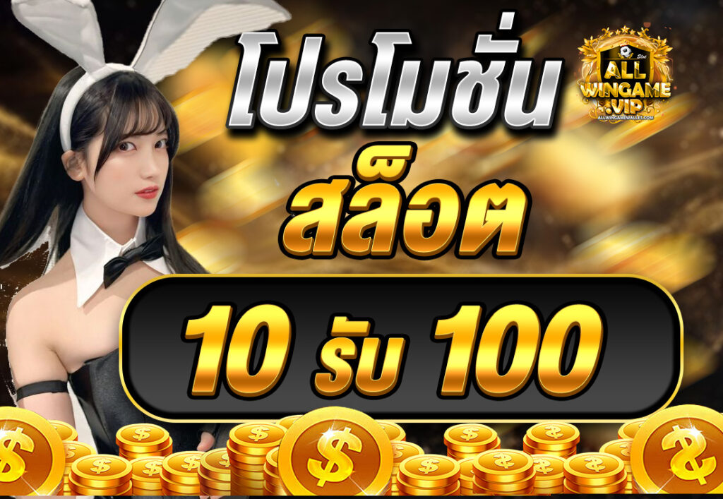 โปรโมชั่นสล็อต10รับ100