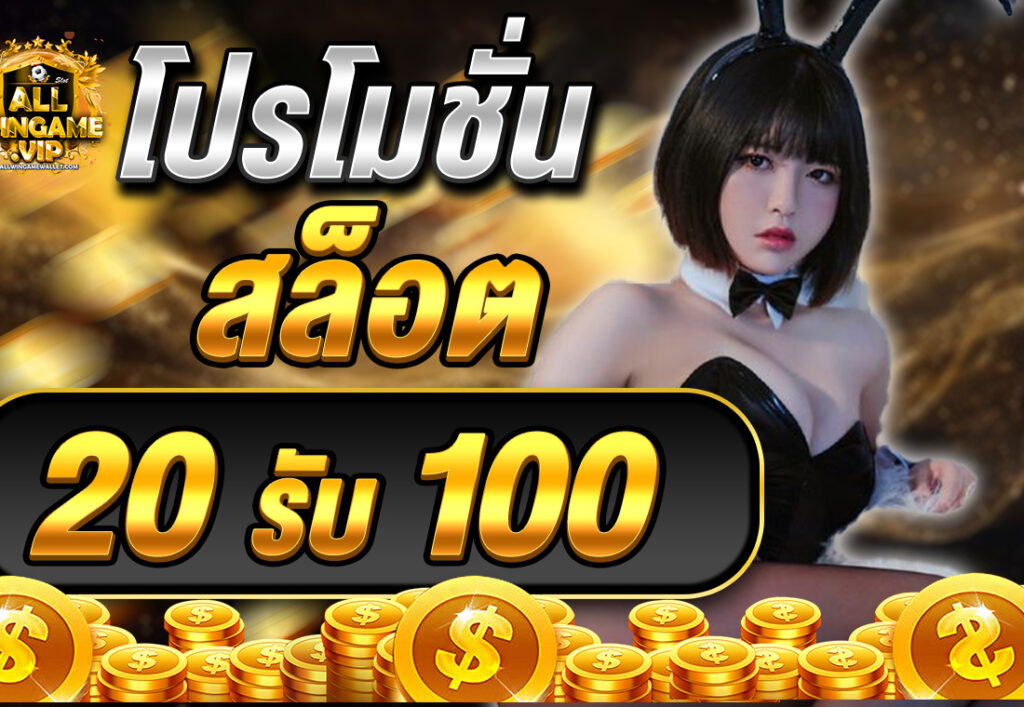 โปรโมชั่นสล็อต20รับ100