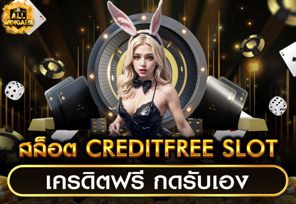 สล็อต creditfree slot เครดิตฟรี กดรับเอง