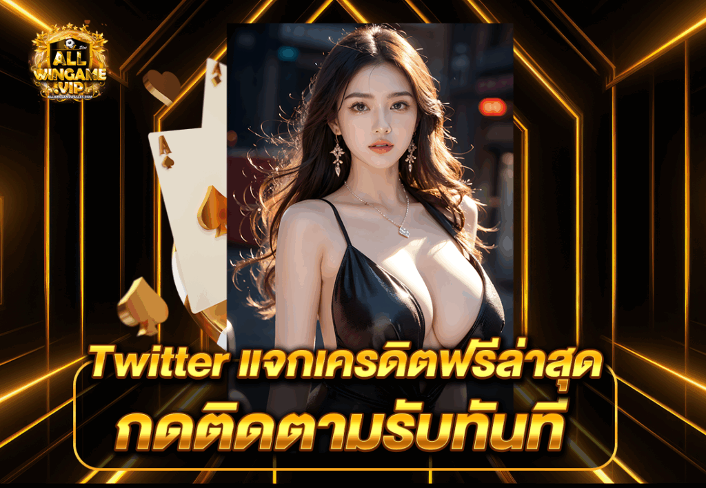 Twitter แจกเครดิตฟรีล่าสุด กดติดตามรับทันที