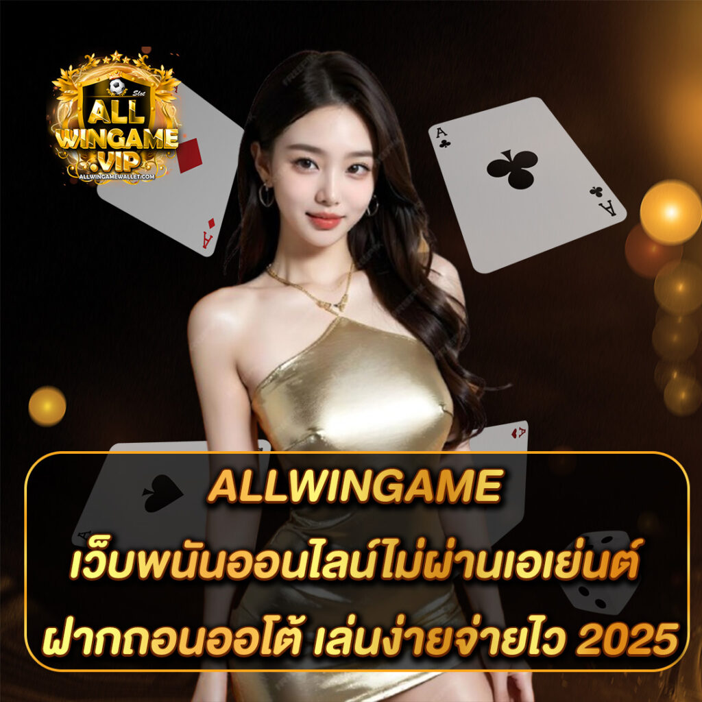 allwingame เว็บพนันออนไลน์ไม่ผ่านเอเย่นต์ ฝากถอนออโต้ เล่นง่ายจ่ายไว 2025