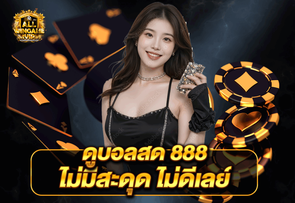 ดูบอลสด 888 ไม่มีสะดุด ไม่ดีเลย์