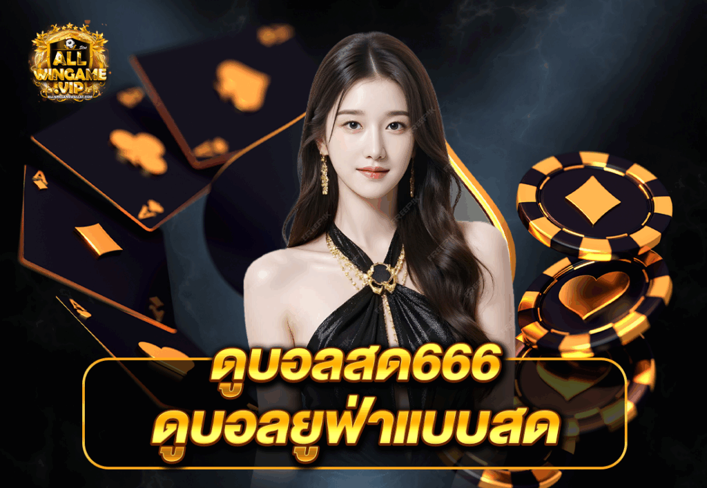 ดูบอลสด666 ดูบอลยูฟ่าแบบสด