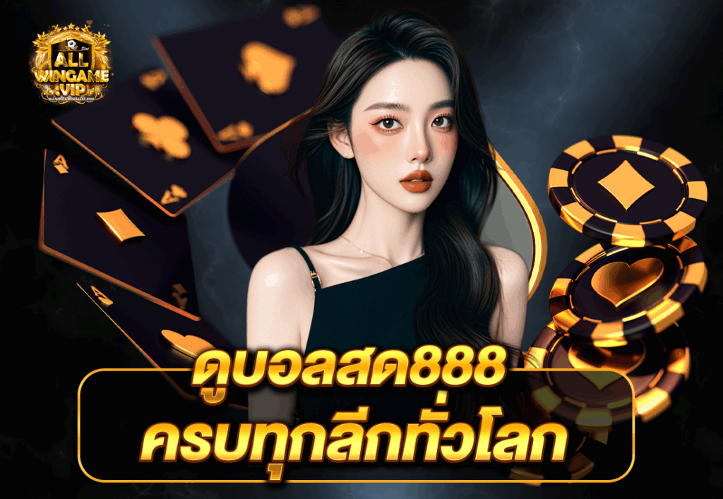 ดูบอลสด888 ครบทุกลีกทั่วโลก