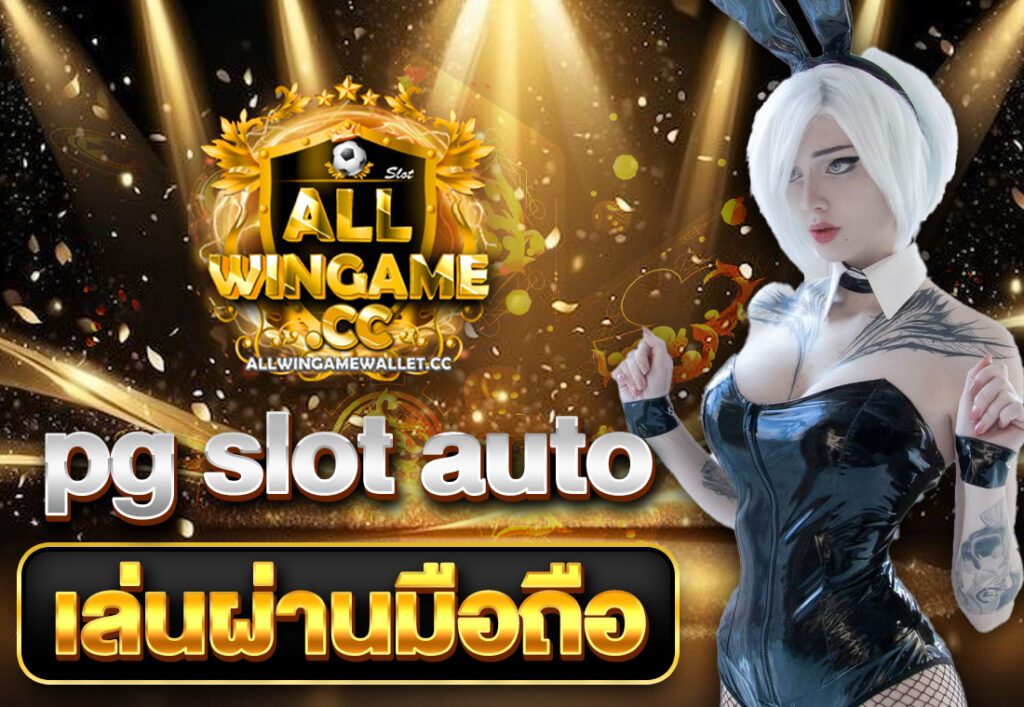 pg slot auto เล่นผ่านมือถือ