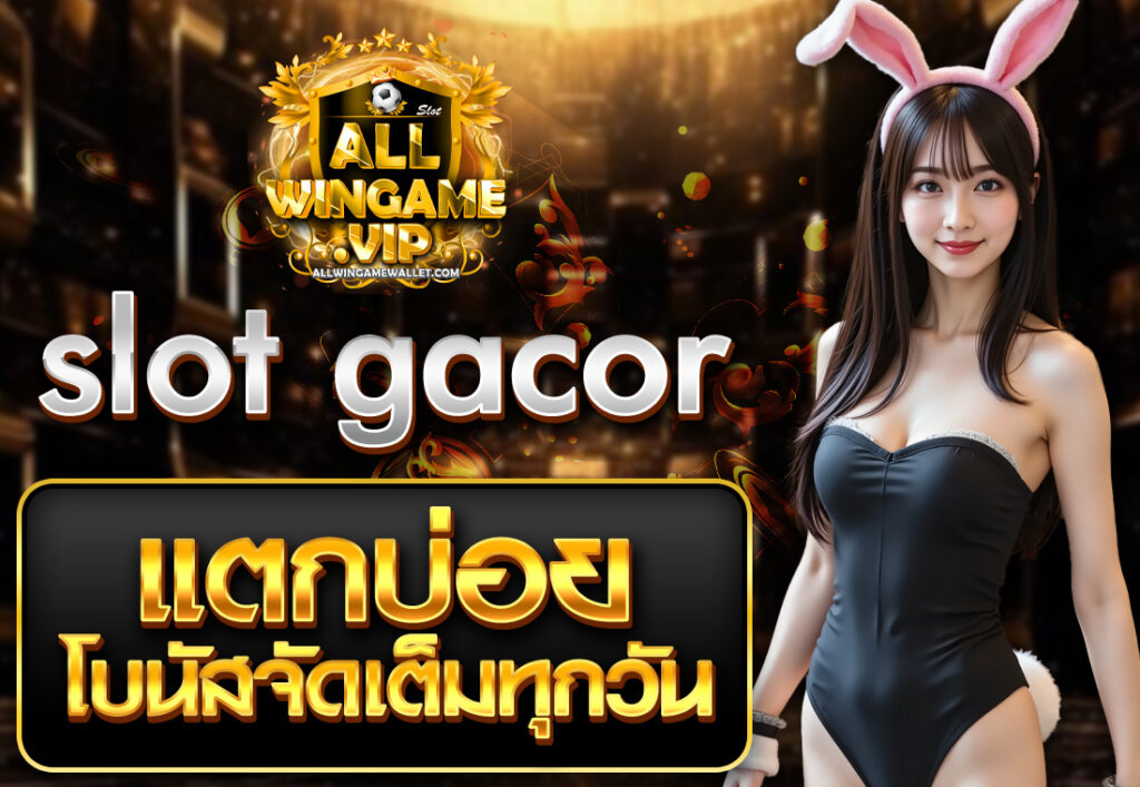 slot gacor แตกบ่อย โบนัสจัดเต็มทุกวัน