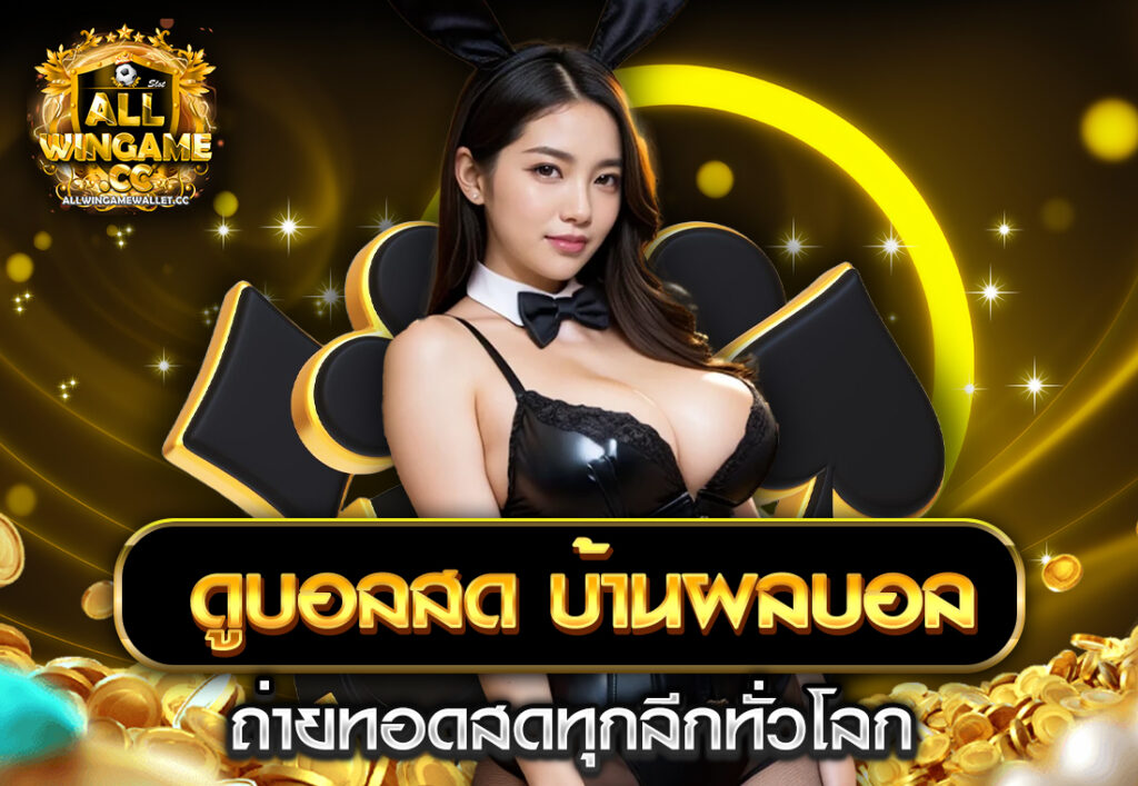 ดูบอลสด บ้านผลบอล ถ่ายทอดสดทุกลีกทั่วโลก