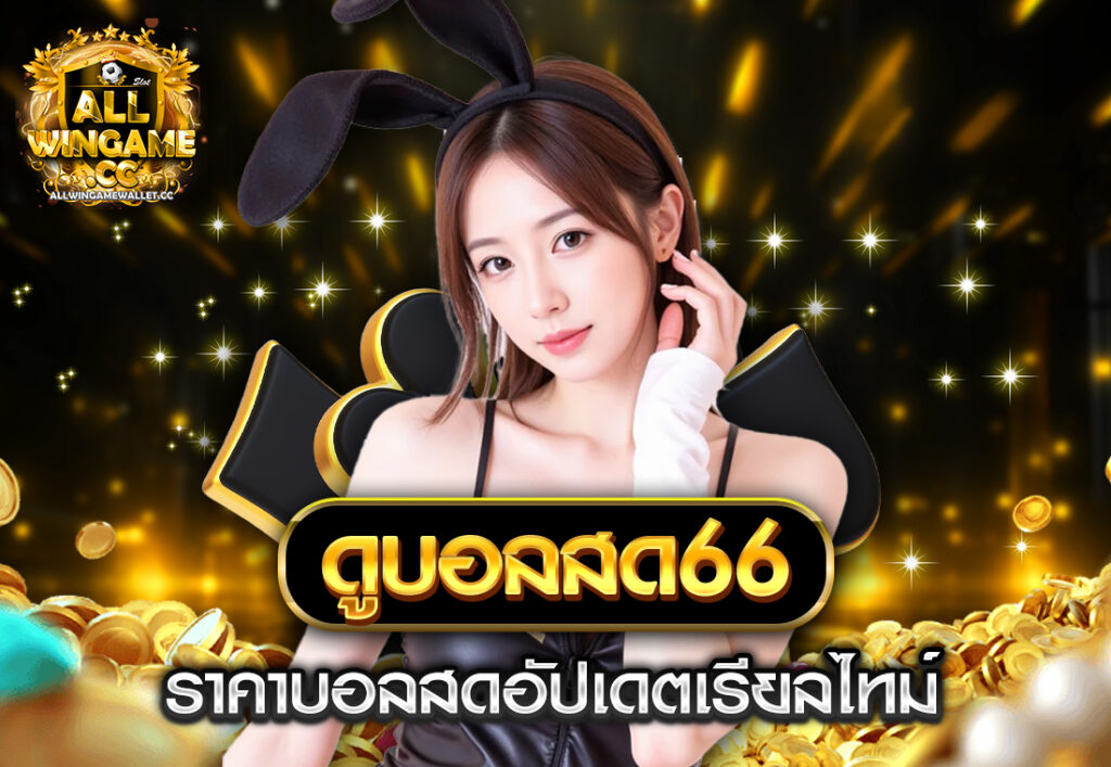 ดูบอลสด66 ราคาบอลสดอัปเดตเรียลไทม์