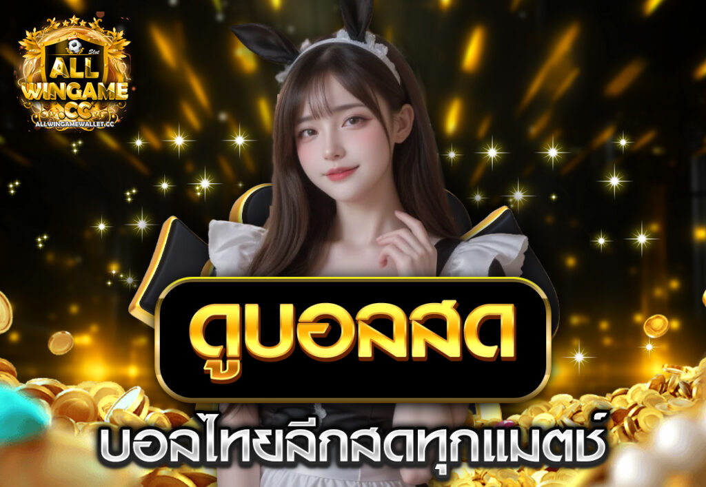 ดูบอลสดบอลไทยลีกสดทุกแมตช์