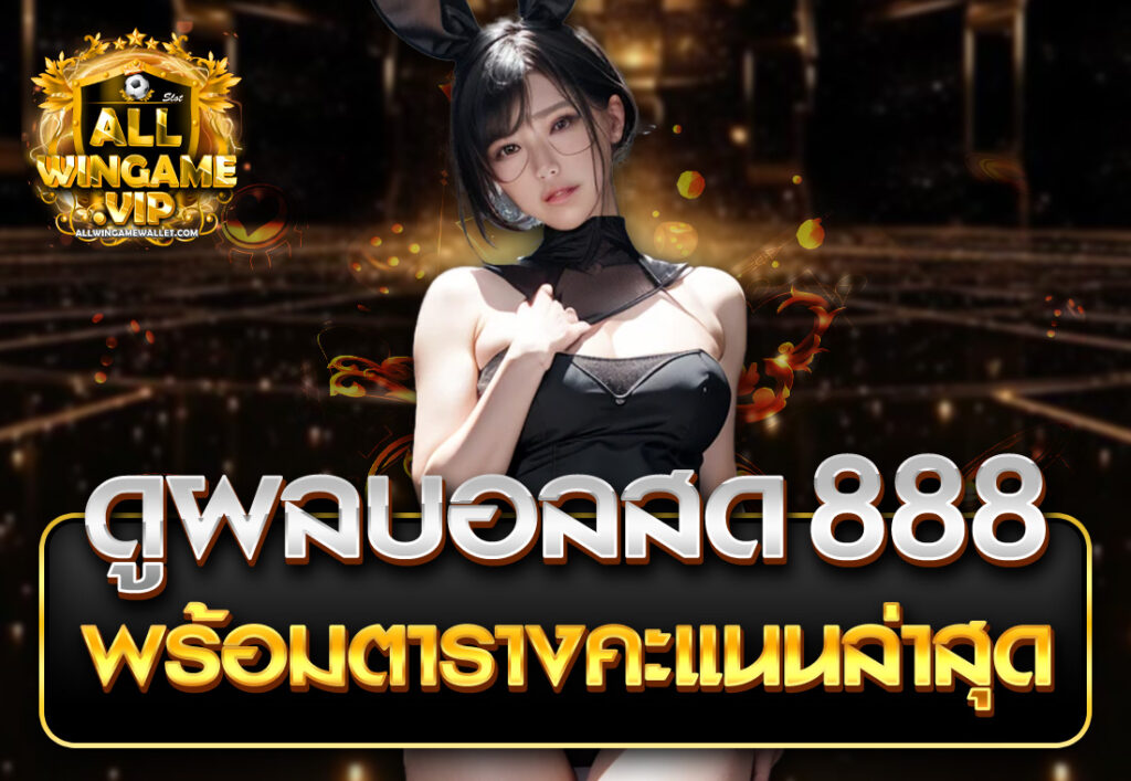 ดูผลบอลสด 888 พร้อมตารางคะแนนล่าสุด
