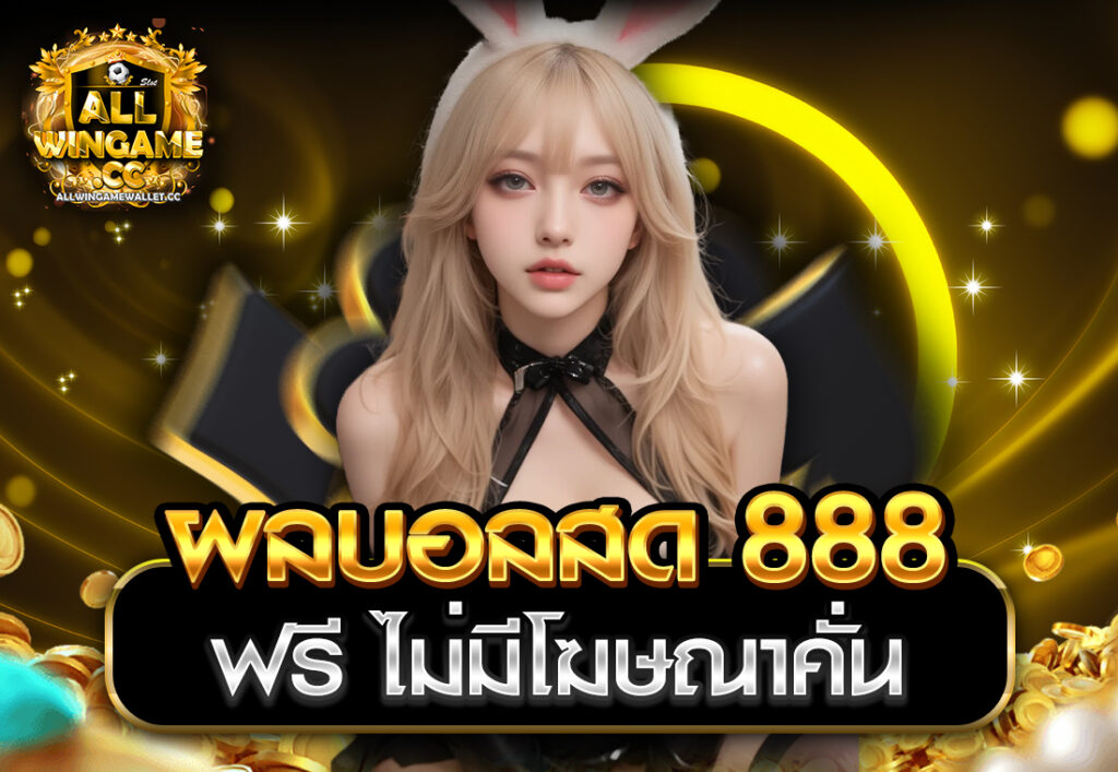ผลบอลสด888 ฟรี ไม่มีโฆษณาคั่น