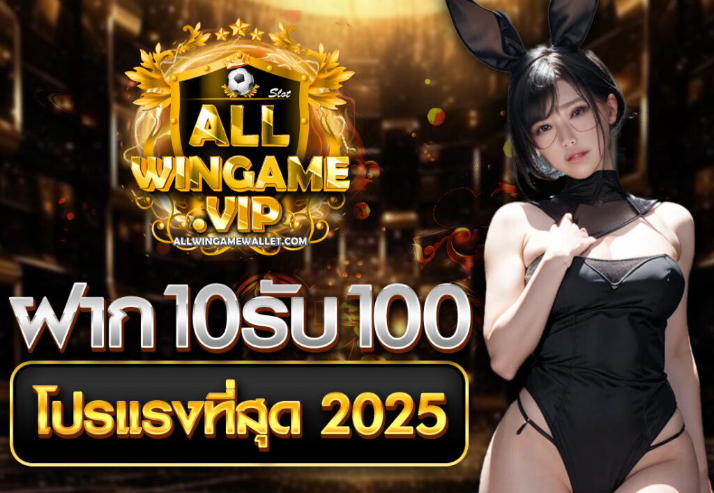 ฝาก10รับ100 โปรแรงที่สุด 2025