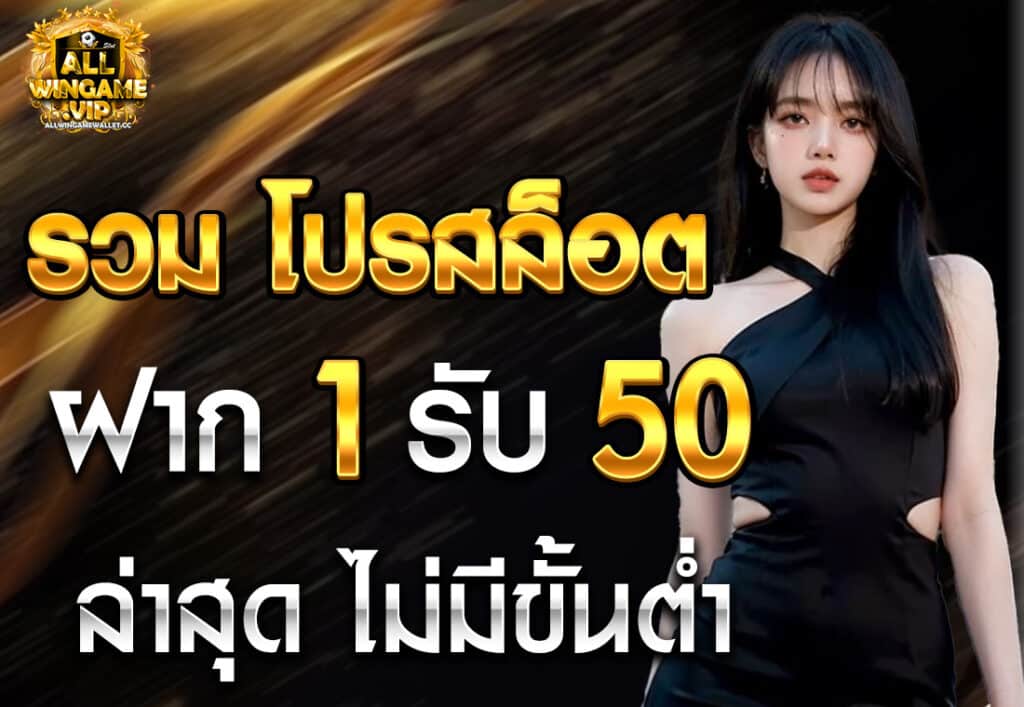 รวม โปรสล็อต ฝาก 1 รับ 50 ล่าสุด ไม่มีขั้นต่ำ