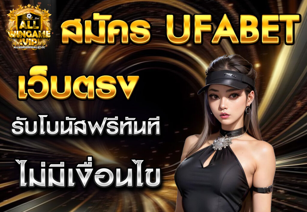 สมัคร UFABET เว็บตรง รับโบนัสฟรีทันที ไม่มีเงื่อนไข