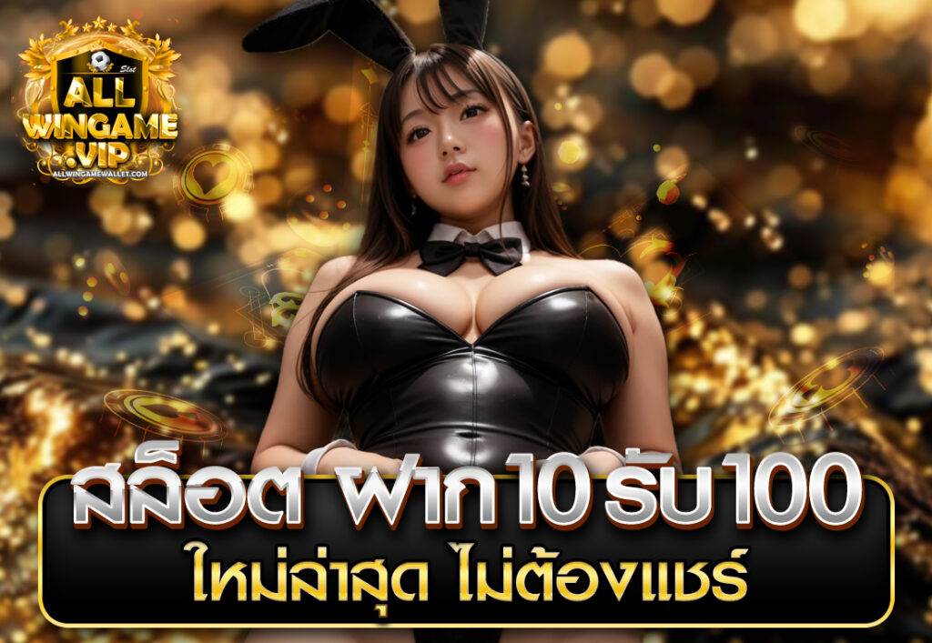สล็อต ฝาก 10 รับ 100 ใหม่ล่าสุด ไม่ต้องแชร์