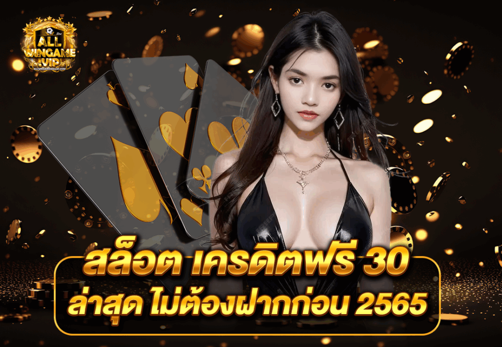 สล็อต เครดิตฟรี 30 ล่าสุด ไม่ต้องฝากก่อน 2565