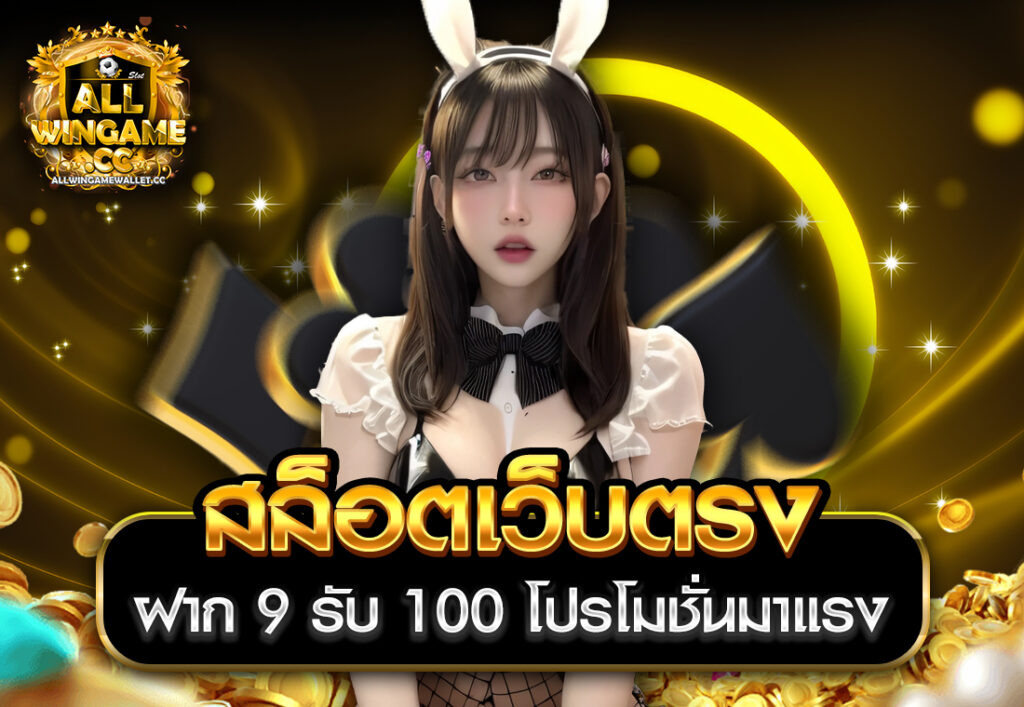 สล็อตเว็บตรง ฝาก 9 รับ 100 โปรโมชั่นมาแรง